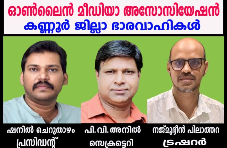 സാമൂഹ്യ തിന്മകള്‍ക്കെതിരെ ശക്തമായി പ്രതികരിക്കും. ഓണ്‍ലൈന്‍ മീഡിയ അസോസിയേഷന്‍.