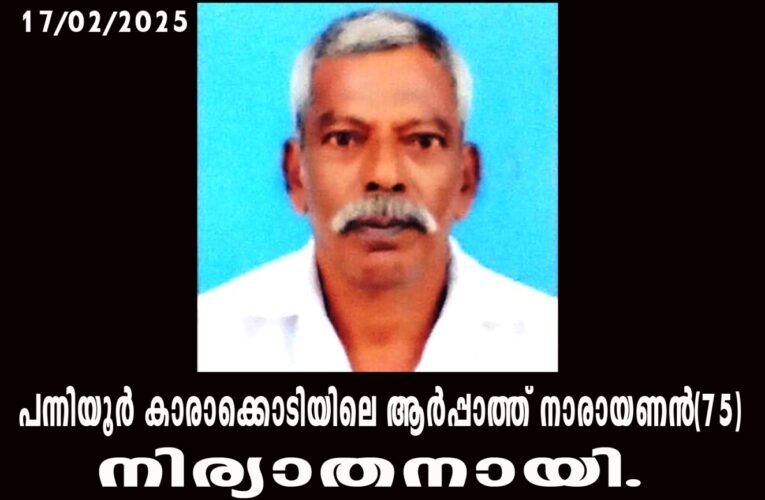 പന്നിയൂര്‍ കാരാക്കൊടിയിലെ ആര്‍പ്പാത്ത് നാരായണന്‍(75)നിര്യാതനായി.