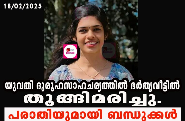 യുവതി ദുരൂഹസാഹചര്യത്തില്‍ ഭര്‍തൃവീട്ടില്‍ തൂങ്ങിമരിച്ചു. പരാതിയുമായി ബന്ധുക്കള്‍