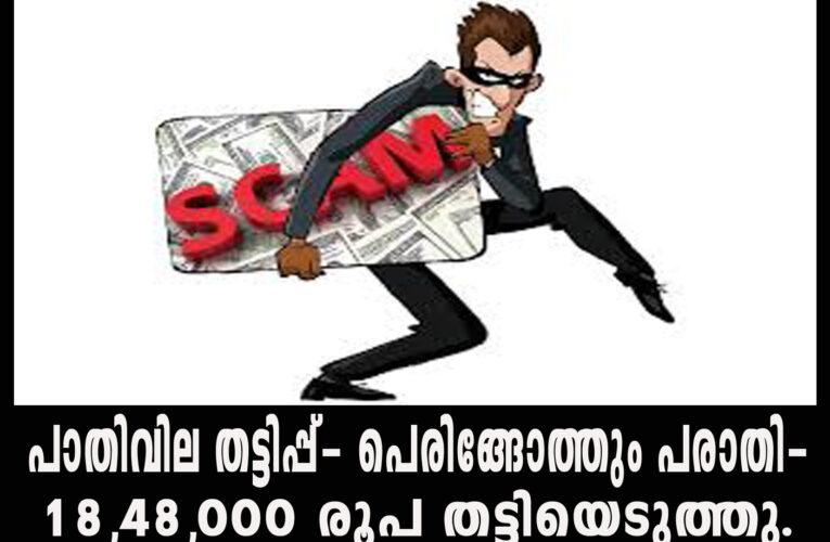 പാതിവില തട്ടിപ്പ്- പെരിങ്ങോത്തും പരാതി-18,48,000 രൂപ തട്ടിയെടുത്തു.