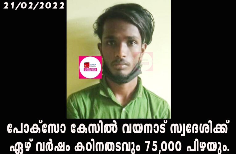 പതിനേഴ്കാരിയെ തട്ടിക്കൊണ്ടുപോയ കേസില്‍ പ്രതിക്ക് 7 വര്‍ഷം കഠിനതടവും 75,000 പിഴയും ശിക്ഷ.