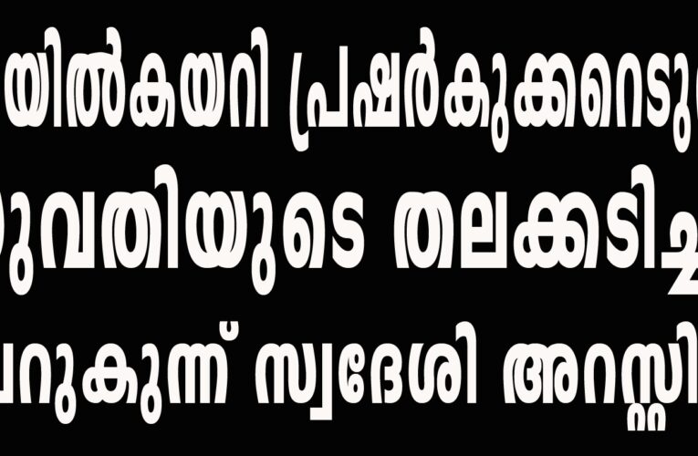 യുവതിയെ പ്രഷര്‍കുക്കര്‍ എടുത്ത് തലക്കടിച്ചു-യുവാവ് അറസ്റ്റില്‍.