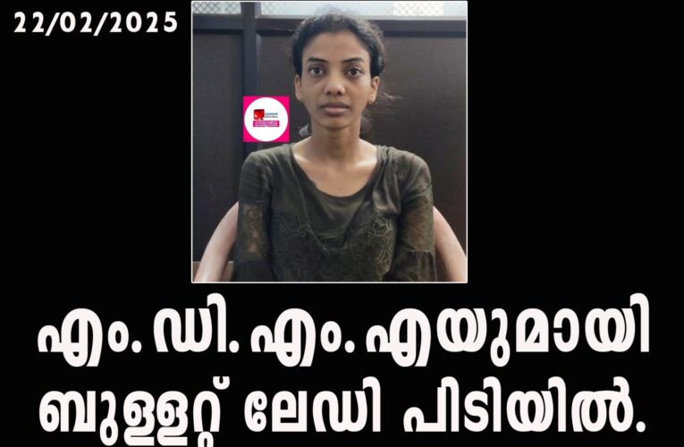 എം.ഡി.എം.എയുമായി ബുള്ളറ്റ് ലേഡി പിടിയില്‍.