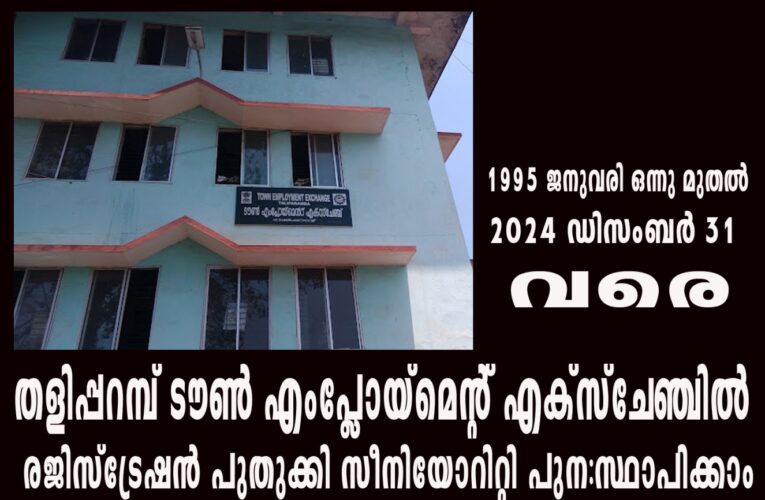 തളിപ്പറമ്പ് ടൗണ്‍ എംപ്ലോയ്‌മെന്റ് എക്‌സ്‌ചേഞ്ചില്‍ രജിസ്‌ട്രേഷന്‍ പുതുക്കി സീനിയോറിറ്റി പുന:സ്ഥാപിക്കാം