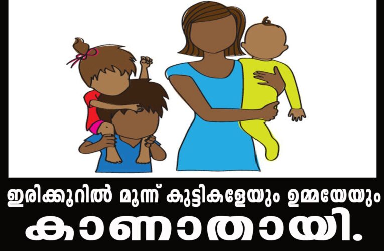 ഇരിക്കൂറില്‍ മൂന്ന് കുട്ടികളേയും ഉമ്മയേയും കാണാതായി.