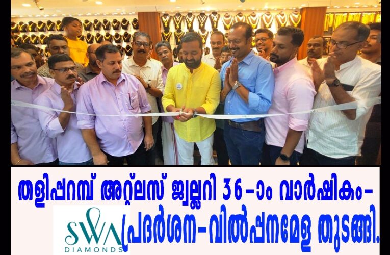 തളിപ്പറമ്പ് അറ്റ്‌ലസ് ജ്വല്ലറി 36-ാം വാര്‍ഷികം-ഡയമണ്ട് പ്രദര്‍ശന-വില്‍പ്പനമേള തുടങ്ങി.