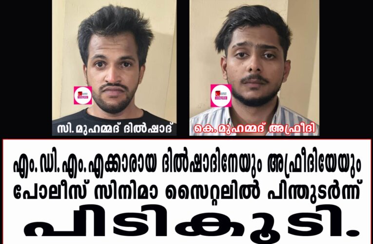 എം.ഡി.എം.എക്കാരായ ദില്‍ഷാദിനേയും അഫ്രീദിയേയും  പോലീസ് സിനിമാ സൈറ്റലില്‍ പിന്തുടര്‍ന്ന്  പിടികൂടി.