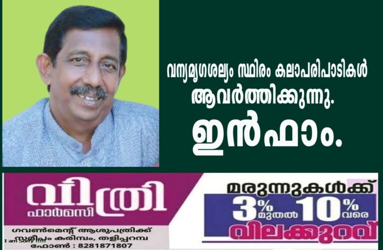 വന്യമൃഗശല്യം സ്ഥിരം കാലാപരിപാടികള്‍ ആവര്‍ത്തിക്കുന്നു. ഇന്‍ഫാം.