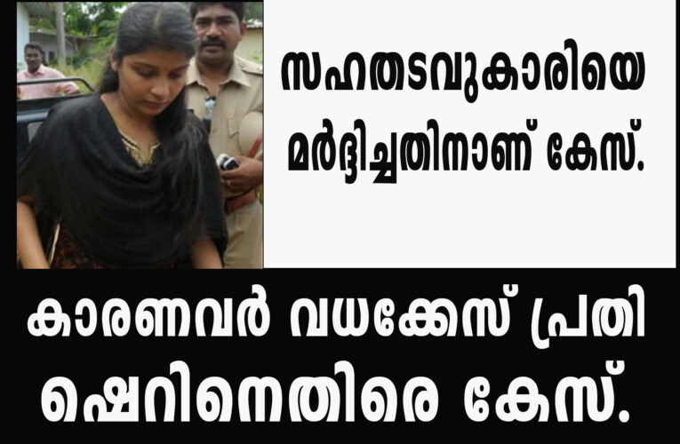 ഭാസ്‌ക്കരകാരണവര്‍ വധക്കേസ് പ്രതി ഷെറിനെതിരെ കേസ്–സഹതടവുകാരിയെ  മര്‍ദ്ദിച്ചതിനാണ് കേസ്.