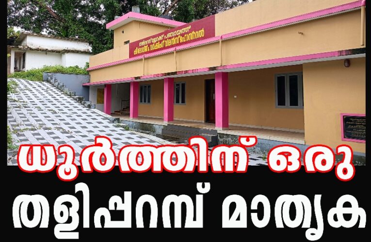 നാട്ടില്‍ ഷീ ഇല്ലേ-ബ്ലോക്ക് പഞ്ചായത്തിന്റെ ഷീ ലോഡ്ജ് തുറന്നതേയില്ല.