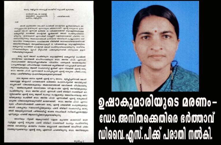 ഉഷാകുമാരിയുടെ മരണം-ഡോ.അനിതക്കെതിരെ ഭര്‍ത്താവ് ഡിവൈ.എസ്.പിക്ക് പരാതി നല്‍കി.