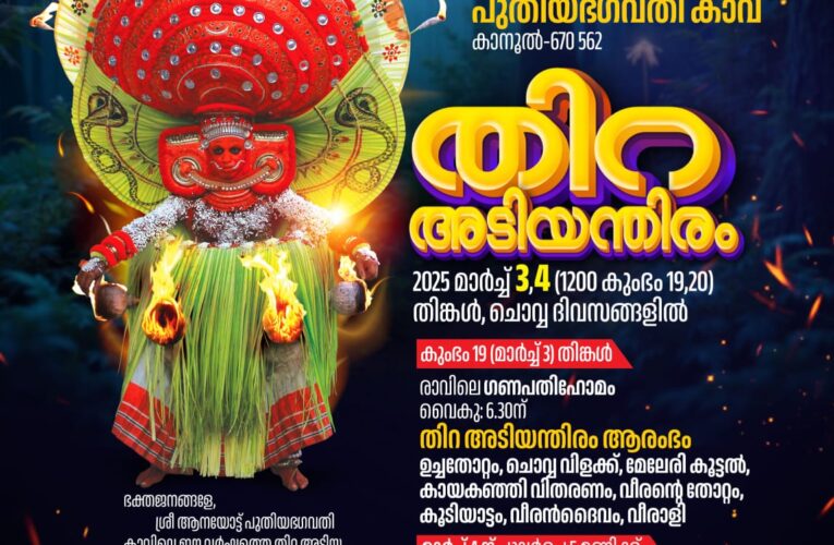 ആനയോട്ട്കാവ് തിറ അടിയന്തിരം മാര്‍ച്ച് 3, 4 തീയതികളില്‍