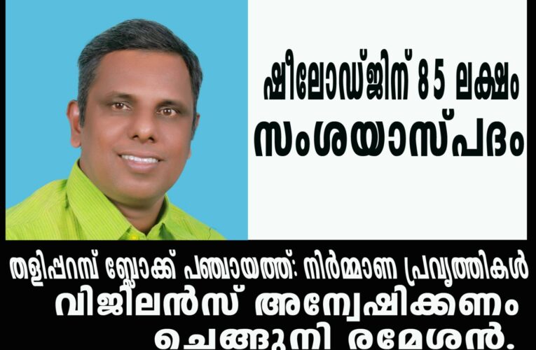 തളിപ്പറമ്പ് ബ്ലോക്ക് പഞ്ചായത്ത്: നിര്‍മ്മാണ പ്രവൃത്തികള്‍ വിജിലന്‍സ് അന്വേഷിക്കണം: ചെങ്ങുനി രമേശന്‍.