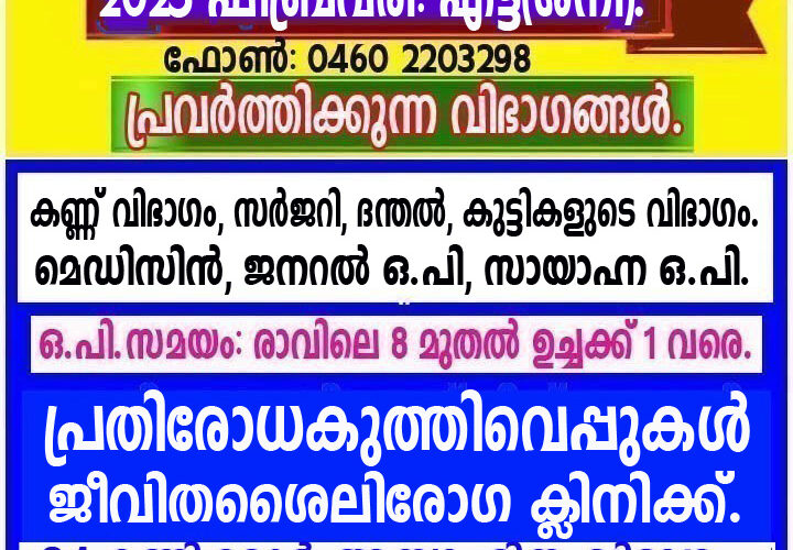 തളിപ്പറമ്പ് താലൂക്ക് ഹെഡ്ക്വാര്‍ട്ടേഴ്‌സ് ആശുപത്രി 2025 ഫിബ്രവരി: എട്ട്(ശനി) ഒ.പി.വിവരങ്ങള്‍-