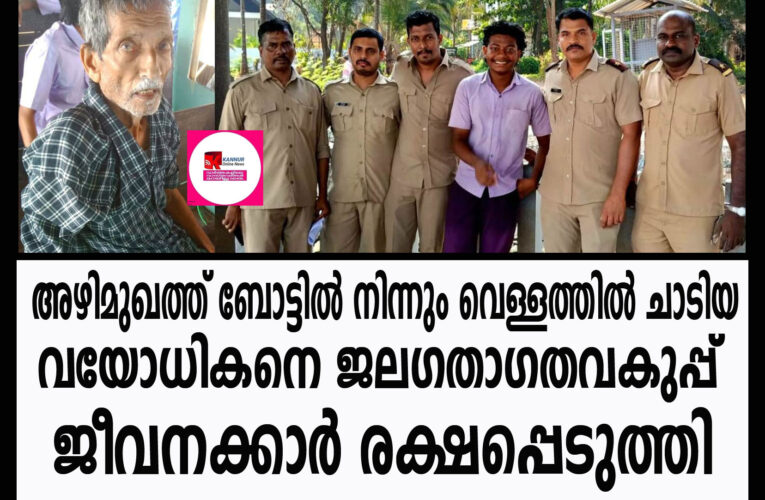 അഴിമുഖത്ത് ബോട്ടില്‍ നിന്നും വെള്ളത്തില്‍ ചാടിയ വയോധികനെ ജലഗതാഗതവകുപ്പ് ജീവനക്കാര്‍ രക്ഷപ്പെടുത്തി
