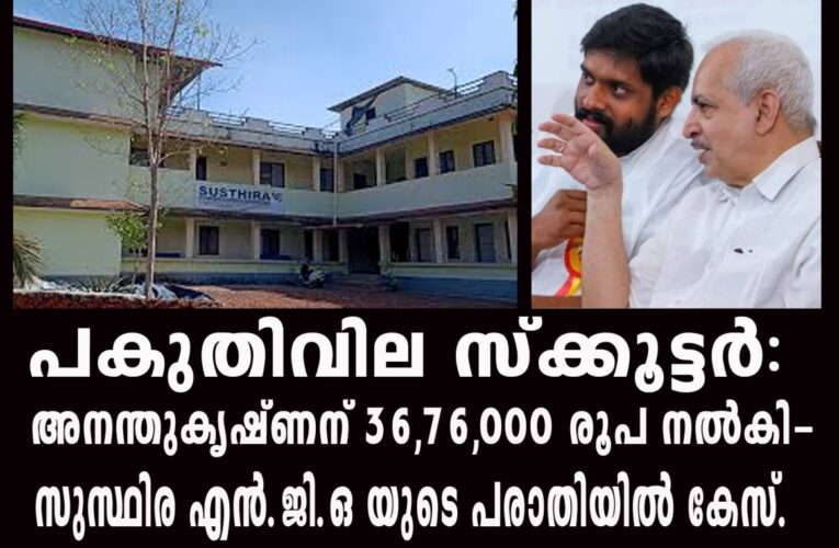 പകുതിവില സ്‌ക്കൂട്ടര്‍: അനന്തുകൃഷ്ണന് 36,76,000 രൂപ നല്‍കി-സുസ്ഥിര എന്‍.ജി.ഒ യുടെ പരാതിയില്‍ കേസ്.