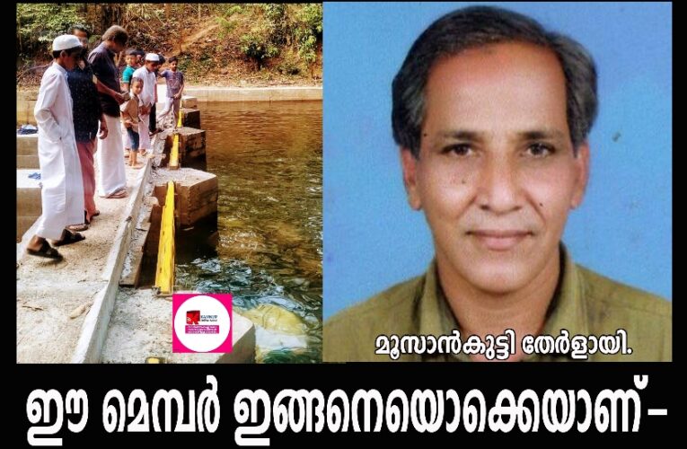 ഒരു പഞ്ചായത്ത് മെമ്പറുടെ നിശ്ചയദാര്‍ഡ്യം-ദാ-ചെക്ക്ഡാം വന്നു, ദേ- വെള്ളം വന്നു.