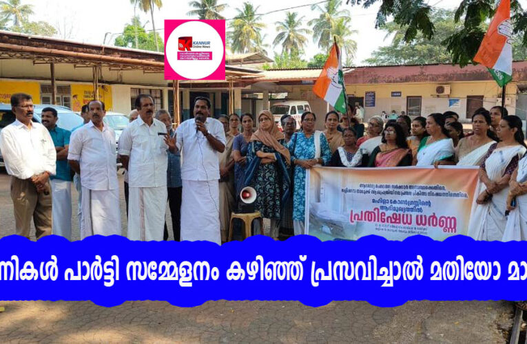 ഗര്‍ഭിണികള്‍ പാര്‍ട്ടി സമ്മേളനം കഴിഞ്ഞ് പ്രസവിച്ചാല്‍ മതിയോ മാഷേ- ഡിസിസി ജന.സെക്രട്ടറി ജോഷി കണ്ടത്തില്‍