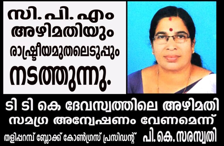 ടി.ടി.കെ. ദേവസ്വം സി.പി.എം അഴിമതിയും രാഷ്ട്രീയമുതലെടുപ്പും നടത്തുന്നു: പി.കെ.സരസ്വതി.