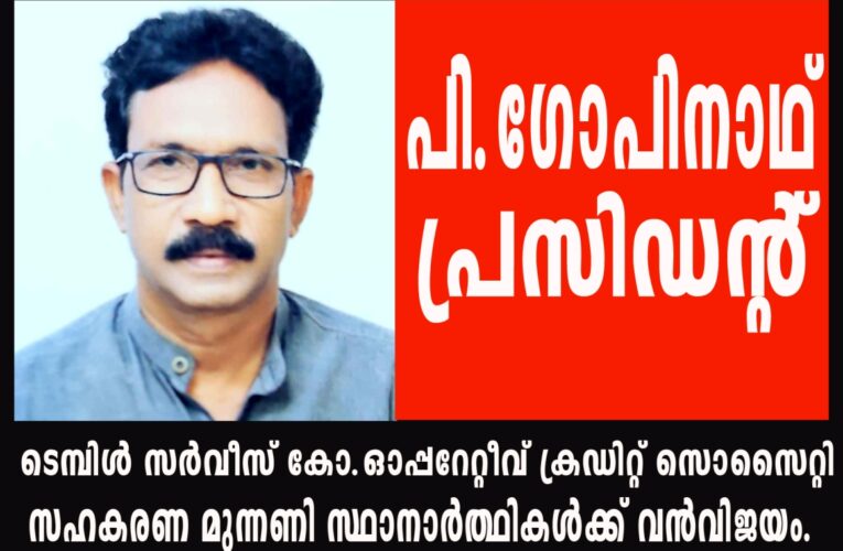 ടെമ്പിള്‍ സര്‍വീസ് സൊസൈറ്റി-സഹകരണ മുന്നണിക്ക് വിജയം. പി.ഗോപിനാഥ് പ്രസിഡന്റ്