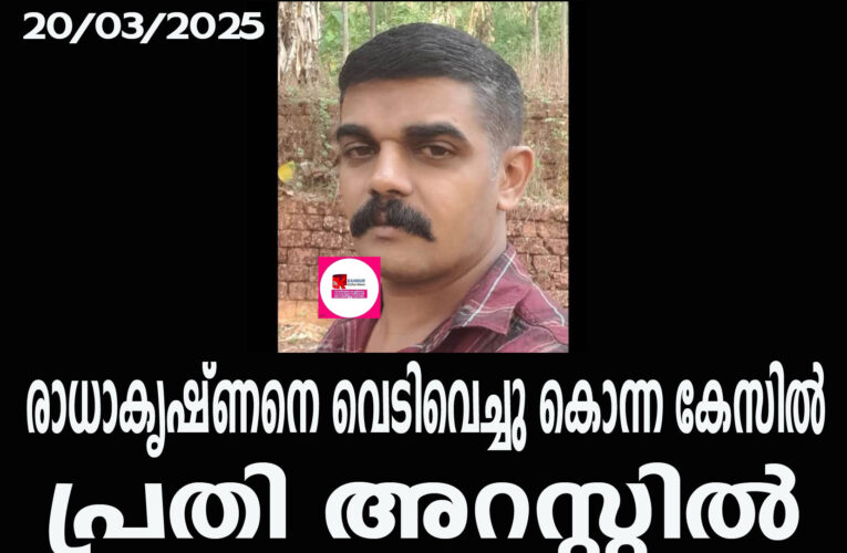 രാധാകൃഷ്ണനെ വെടിവെച്ചു കൊന്ന കേസില്‍ പ്രതി അറസ്റ്റില്‍