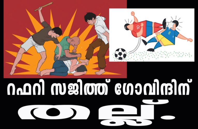 റഫറി സജിത്ത് ഗോവിന്ദിന് ഫുട്‌ബോള്‍ ഗൗണ്ടില്‍ തല്ല്.