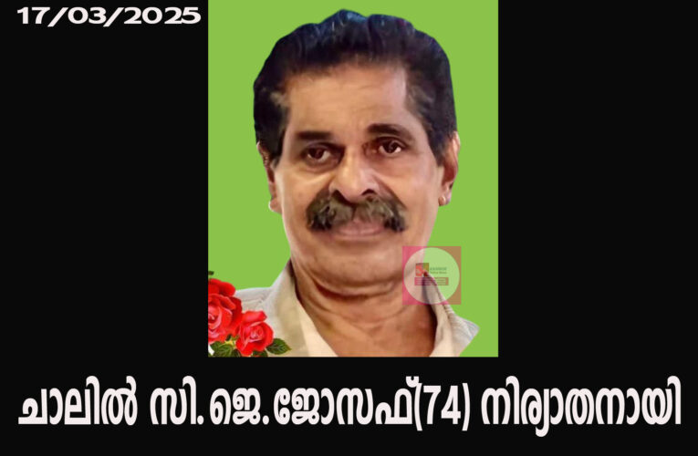 പുഷ്പഗിരിയിലെ മുതലക്കോടം ചാലില്‍ സി.ജെ.ജോസഫ്(74) നിര്യാതനായി.