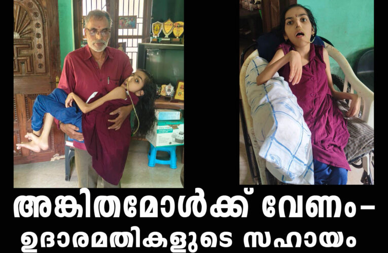 അങ്കിത മോള്‍ 19 വര്‍ഷമായി ചലനശേഷിയില്ലാതെ കിടപ്പില്‍-ഉദാരമതികളുടെ സഹായത്തിനായി അഭ്യര്‍ത്ഥന.