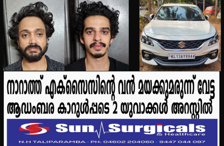 നാറാത്ത് എക്‌സൈസിന്റെ വന്‍ മയക്കുമരുന്ന് വേട്ട-ആഡംബര കാറുള്‍പ്പടെ 2 യുവാക്കള്‍ അറസ്റ്റില്‍