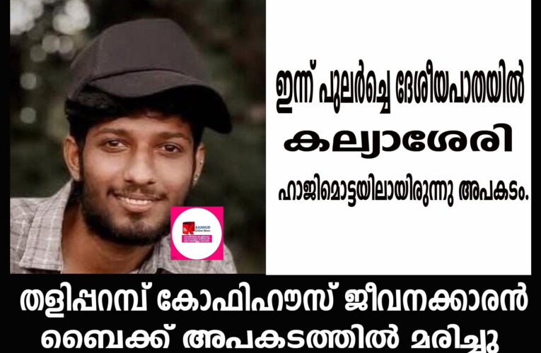 തളിപ്പറമ്പ് കോഫിഹൗസ് ജീവനക്കാരന്‍  ബൈക്ക് അപകടത്തില്‍ മരിച്ചു.