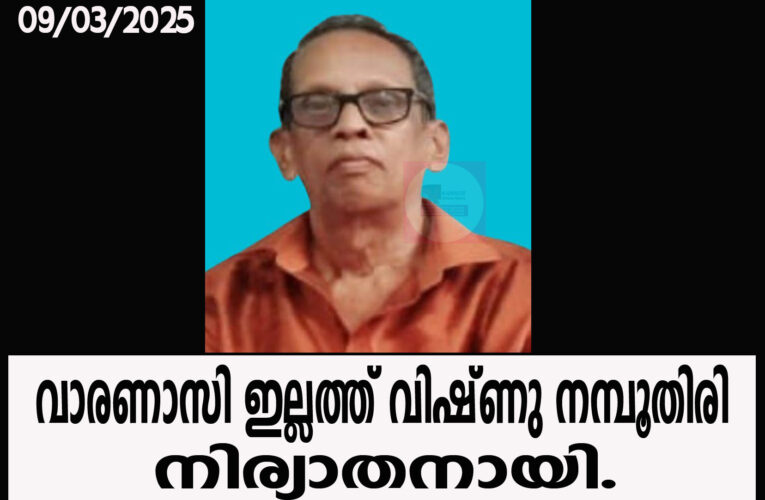 മണ്ടൂര്‍ വാരണാസി ഇല്ലത്ത് വിഷ്ണു നമ്പൂതിരി (മണി ടൈലര്‍-74) നിര്യാതനായി.