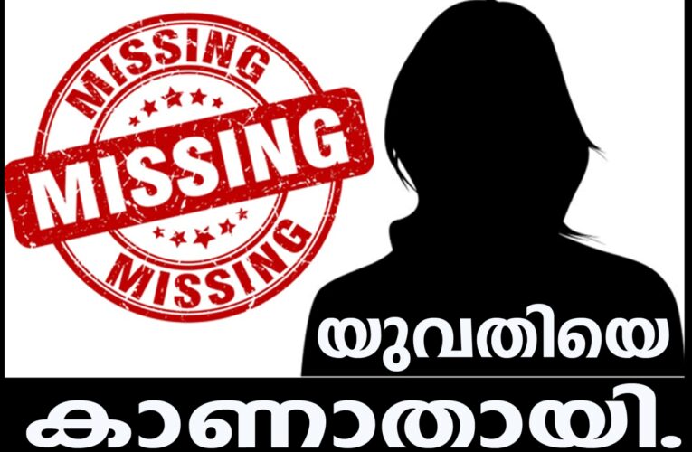 പാലാവയലിലെ യുവതിയെ വീട്ടില്‍ നിന്ന് കാണാതായി.