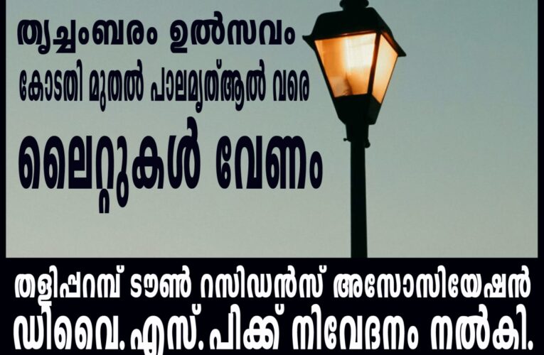 തൃച്ചംബരം ഉല്‍സവം-കോടതി റോഡ് മുതല്‍ പാലമൃത് ആല്‍ ജംഗ്ഷന്‍വരെ വെളിച്ചം വേണം.