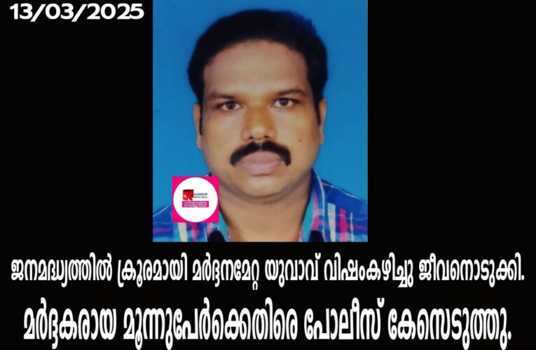 മര്‍ദ്ദനമേറ്റ യുവാവ് വിഷം കഴിച്ചുമരിച്ച സംഭവത്തില്‍ മൂന്നുപേര്‍ക്കെതിരെ കേസ്.