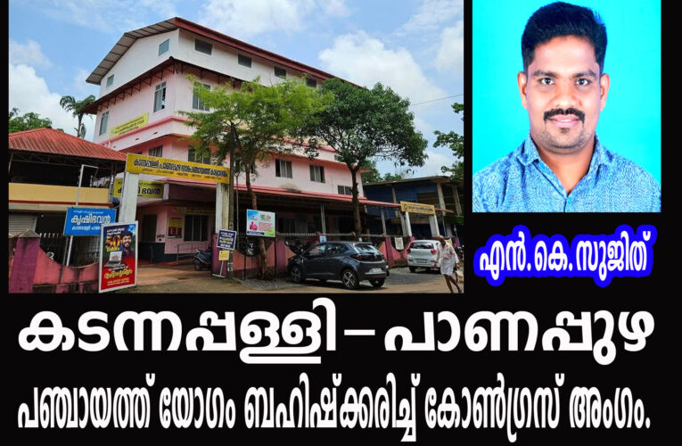 കടന്നപ്പള്ളി-പാണപ്പുഴ പഞ്ചായത്ത് യോഗം ബഹിഷ്‌ക്കരിച്ച് കോണ്‍ഗ്രസ് അംഗം.