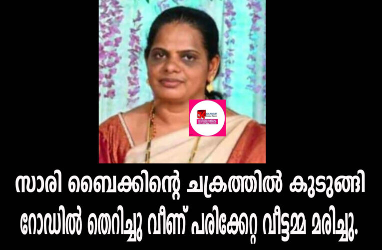 സാരി ബൈക്കിന്റെ ചക്രത്തില്‍ കുടുങ്ങി റോഡില്‍ തെറിച്ചു വീണ് പരിക്കേറ്റ വീട്ടമ്മ മരിച്ചു.