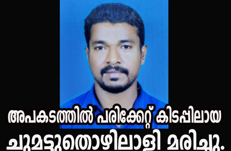 അപകടത്തില്‍ പരിക്കേറ്റ് കിടപ്പിലായ ചുമട്ടുതൊഴിലാളി മരിച്ചു.
