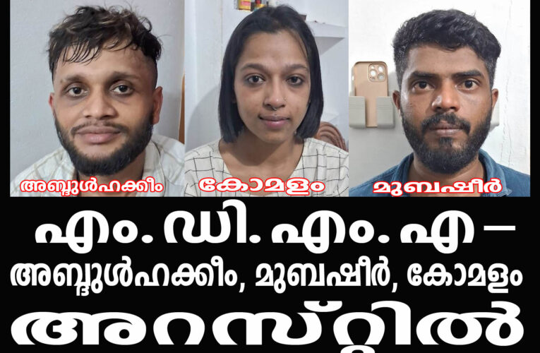 വാടകക്വാര്‍ട്ടേഴ്‌സില്‍ എം.ഡി.എം.എ വില്‍പ്പനക്കായി തമ്പടിച്ച മൂന്നംഗസംഘത്തെ ഉളിക്കല്‍ പോലീസ് അറസ്റ്റ് ചെയ്തു.