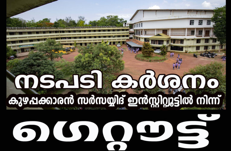 നടപടി കര്‍ശനം-കുഴപ്പക്കാരന്‍ സര്‍സയ്യിദ് ഇന്‍സ്റ്റിറ്റ്യൂട്ടില്‍ നിന്ന് Get OUT