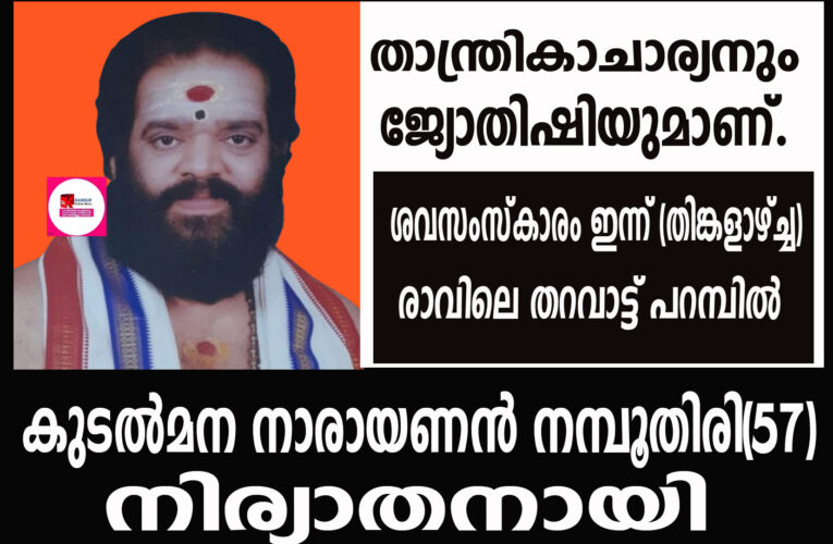 കുടല്‍മന നാരായണന്‍ നമ്പൂതിരി(57)നിര്യാതനായി