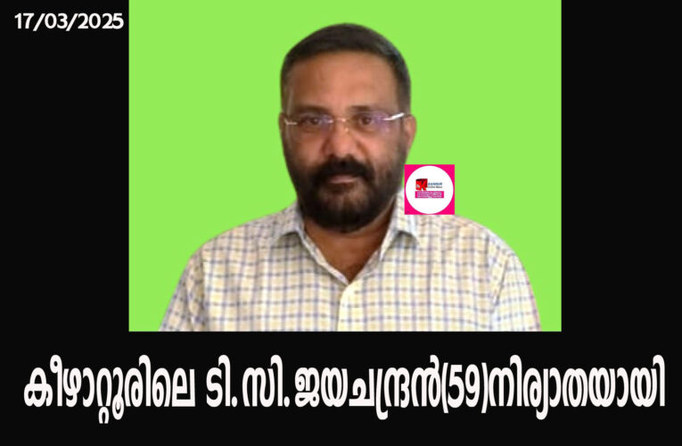 കീഴാറ്റൂരിലെ ടി.സി.ജയചന്ദ്രന്‍(59)നിര്യാതയായി.