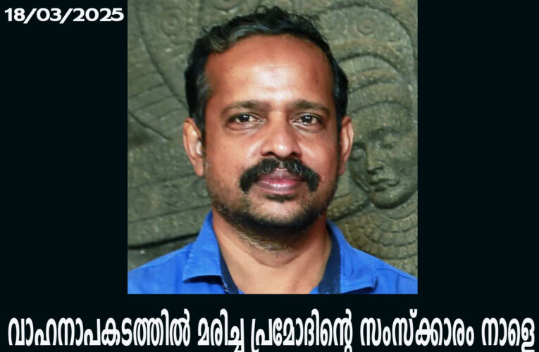 വാഹനാപകടത്തില്‍ മരിച്ച പ്രമോദിന്റെ സംസ്‌ക്കാരം നാളെ