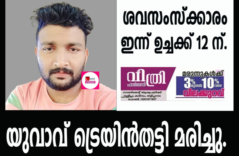യുവാവിനെ ട്രെയിന്‍തട്ടി മരിച്ച നിലയില്‍ കണ്ടെത്തി.
