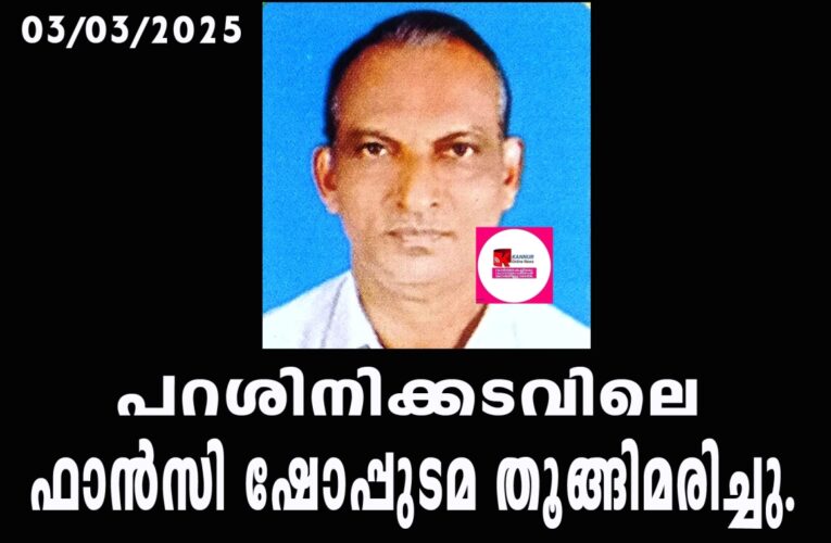 പറശിനിക്കടവിലെ ഫാന്‍സി ഷോപ്പുടമ തൂങ്ങിമരിച്ചു.