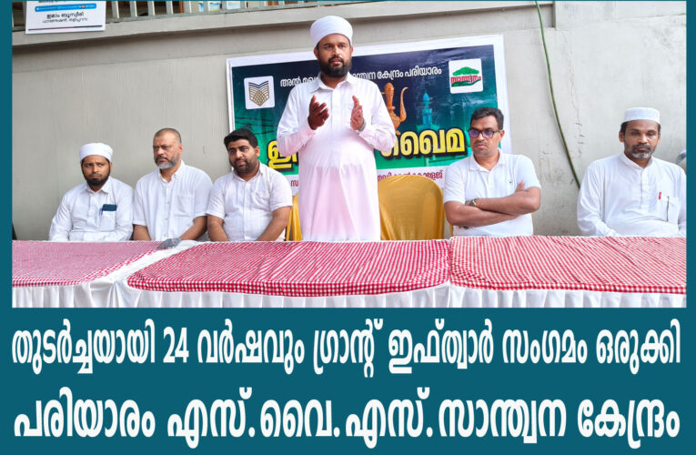 തുടര്‍ച്ചയായി 24 വര്‍ഷവും ഗ്രാന്റ് ഇഫ്ത്വാര്‍ സംഗമം ഒരുക്കി പരിയാരം എസ്.വൈ.എസ്.സാന്ത്വന കേന്ദ്രം