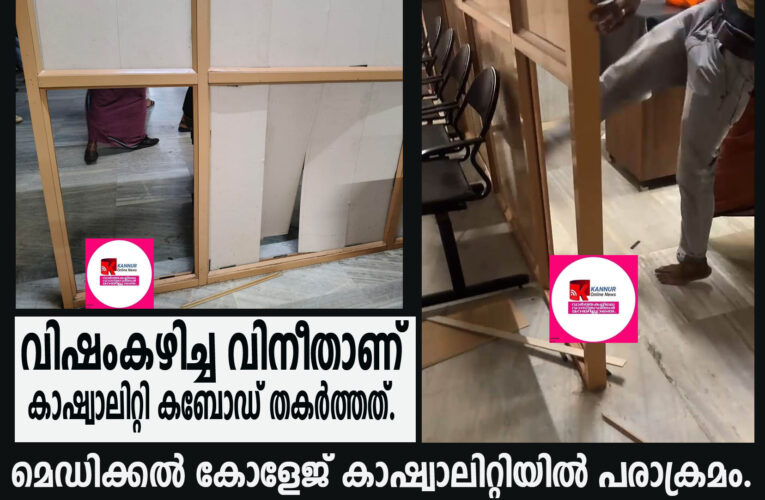 കണ്ണൂര്‍ ഗവ മെഡിക്കല്‍ കോളജ് അത്യാഹിതവിഭാഗത്തില്‍ വിഷം കഴിച്ച രോഗി അക്രമം നടത്തി