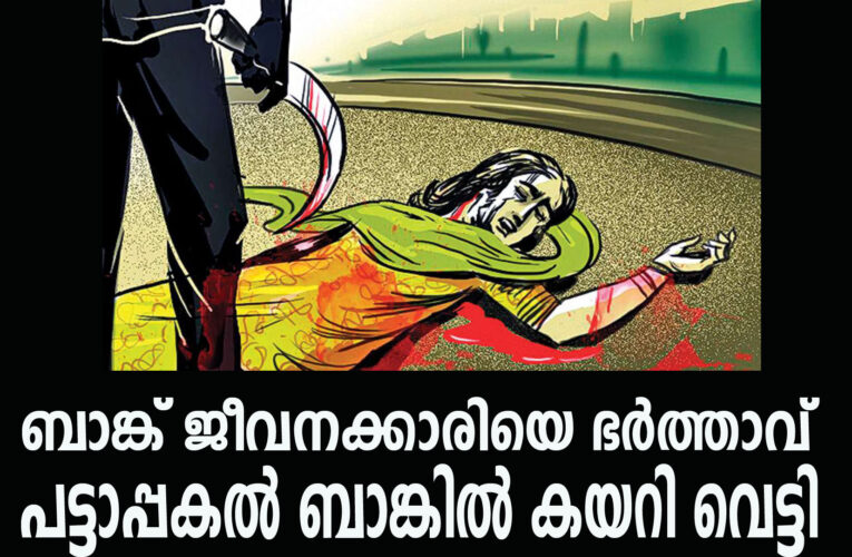 ബാങ്ക് ജീവനക്കാരിയെ ഭര്‍ത്താവ് പട്ടാപ്പകല്‍ ബാങ്കില്‍ കയറി വെട്ടിപ്പരിക്കേല്‍പ്പിച്ചു.