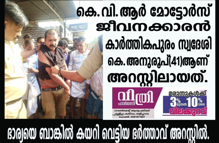 ബാങ്ക് ജീവനക്കാരിയായ ഭാര്യയെ പട്ടാപ്പകല്‍ ബാങ്കില്‍ കയറി വെട്ടിപ്പരിക്കേല്‍പ്പിച്ച ഭര്‍ത്താവ് അറസ്റ്റില്‍.