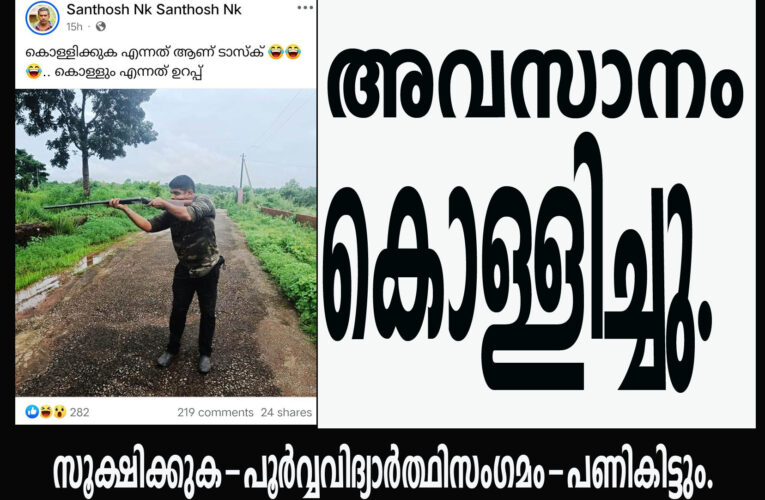 സൂക്ഷിക്കുക-പൂര്‍വ്വവിദ്യാര്‍ത്ഥിസംഗമം-പണികിട്ടും. സന്തോഷും മിനിയും വീണ്ടും അടുത്തത് പൂര്‍വ്വവിദ്യാര്‍ത്ഥി സംഗമത്തില്‍.