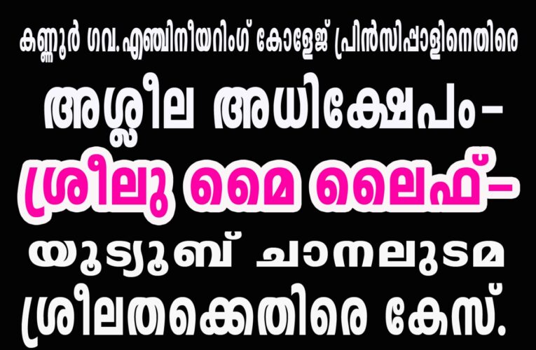 എഞ്ചീനീയറിംഗ് കോളേജ് പ്രിന്‍സിപ്പാളിനെ യൂട്യൂബ് വീഡിയോയിലൂടെ അധിക്ഷേപിച്ചതിന് യുവതിക്കെതിരെ കേസ്.